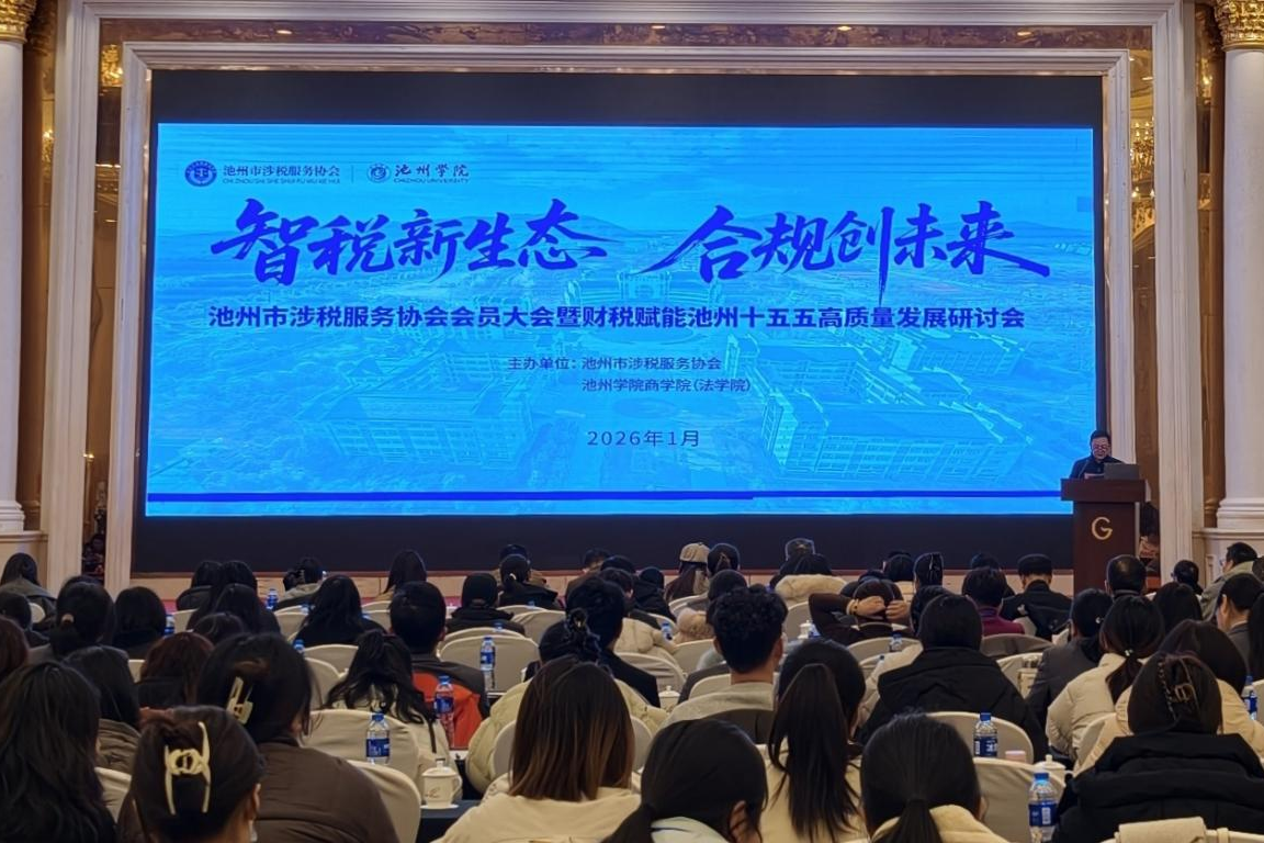 智税新生态 校企协同行——太阳集团网站8722（法学院）承办财税赋能池州“十五五”高质量发展研讨会