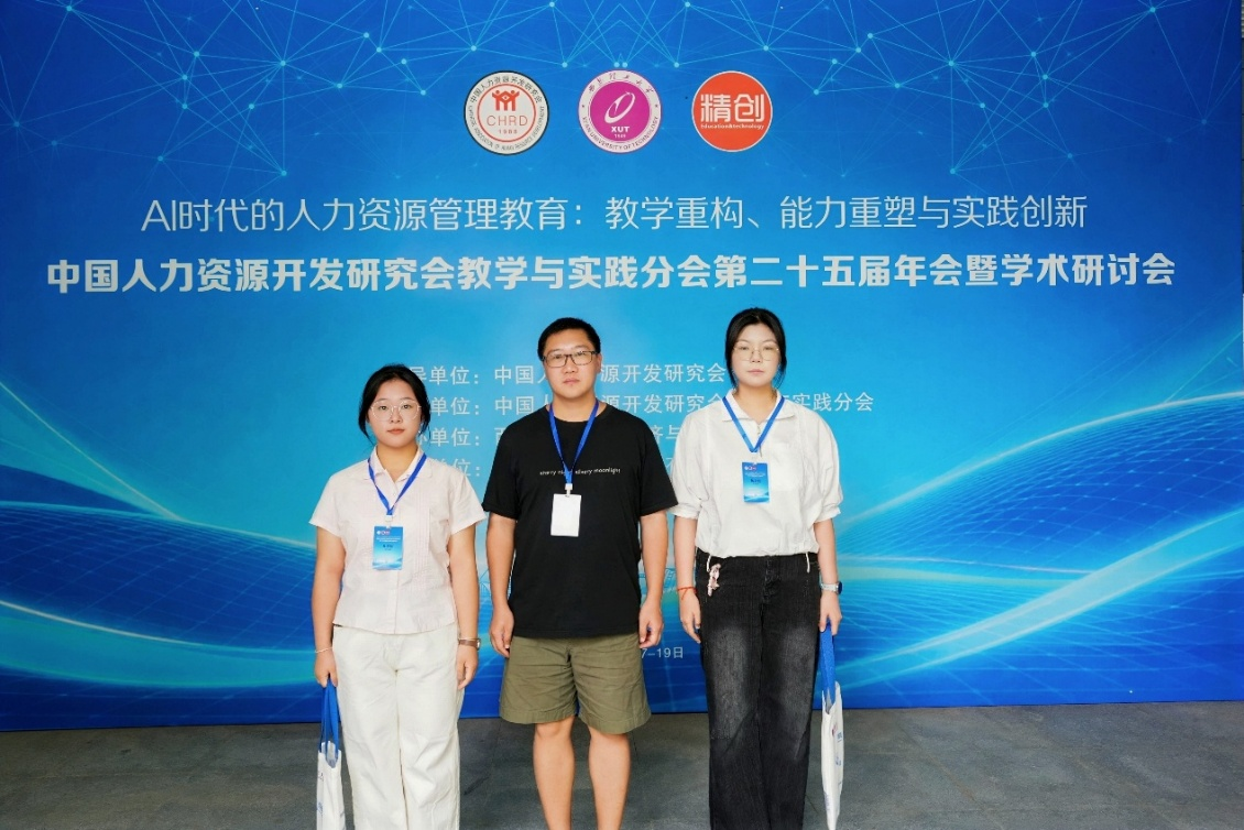 以研促教 赋能成长：我院师生参加中国人力资源开发研究会教学与实践分会第二十五届年会暨学术研讨会